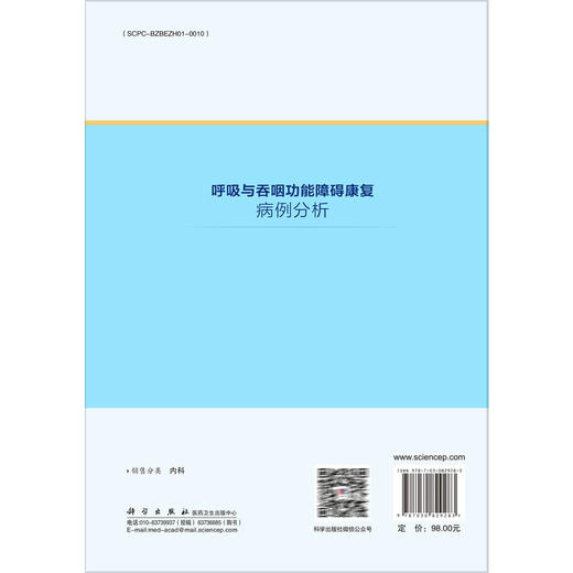 呼吸与吞咽功能障碍康复病例分析 倪隽 唐志明 喻鹏铭 本书精心收入了各地多家医院的31例呼吸吞咽障碍的典型病例等 科学出版社 商品图2