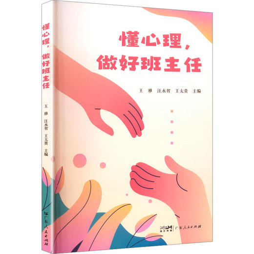 懂心理,做好班主任 商品图0