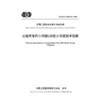 公路用室内小间距LED显示系统技术规程（T/CECS G：D83-12—2024） 商品缩略图3