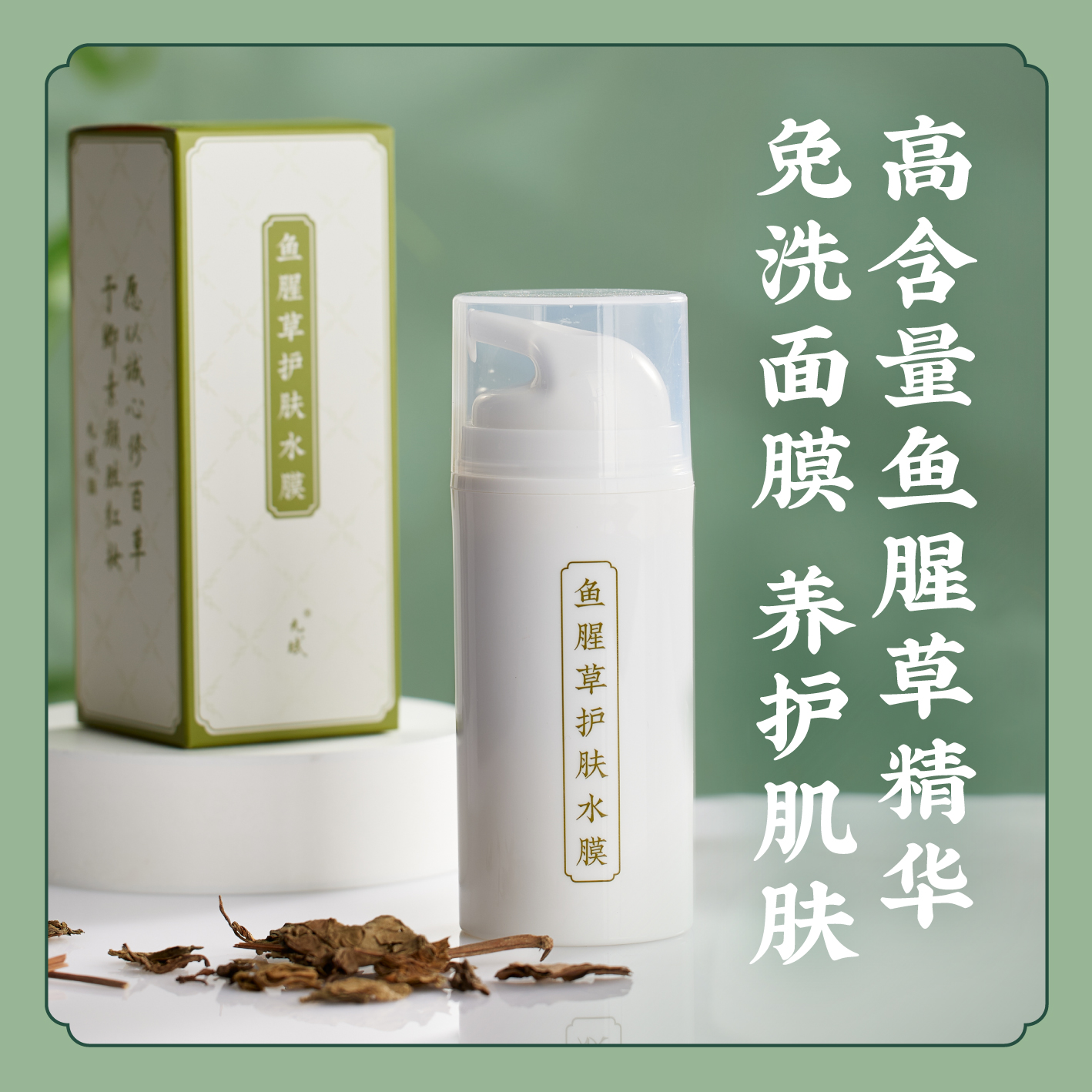 【睡眠面膜】鱼腥草护肤水膜 高含量鱼腥草提取物 免洗面膜