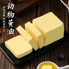 【秒杀❗️9.9抢🔥烘焙黄油】奶香浓郁，细腻易打发！家用煎牛排雪花酥曲奇饼干牛轧糖面包专用奶油原料蛋糕饼干糖果