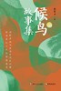 候鸟故事集 商品缩略图0