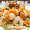 长岛红贝-【陌上精选长岛红贝肉】 高蛋低脂 肥厚鲜美 健康美味，随手一做就是大餐 肉质鲜美 无任何添加2.5斤/袋（110-170粒） 商品缩略图0