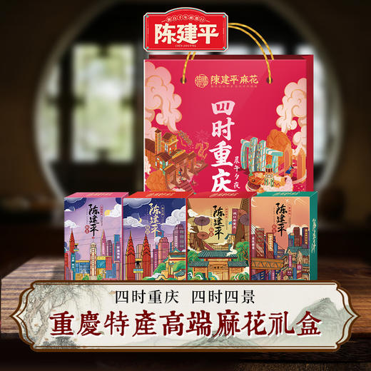 四时重庆手工陈建平麻花重庆老字号磁器口非遗解放碑洪崖洞长江索道插画版伴手礼盒 商品图1