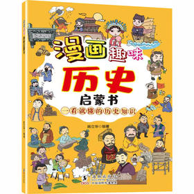 漫画趣味历史启蒙书