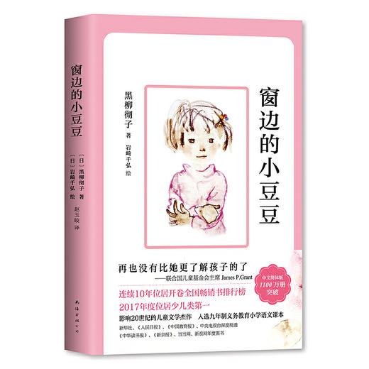 窗边的小豆豆（影响21世纪的儿童文学杰作，北大名师推荐，2500万孩子和大人的人生之书！） 商品图6