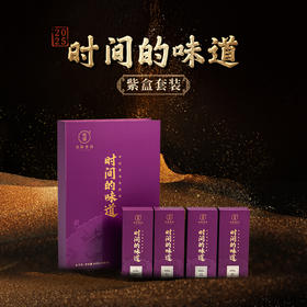 2025年时间的味道紫盒（8泡装）套装
