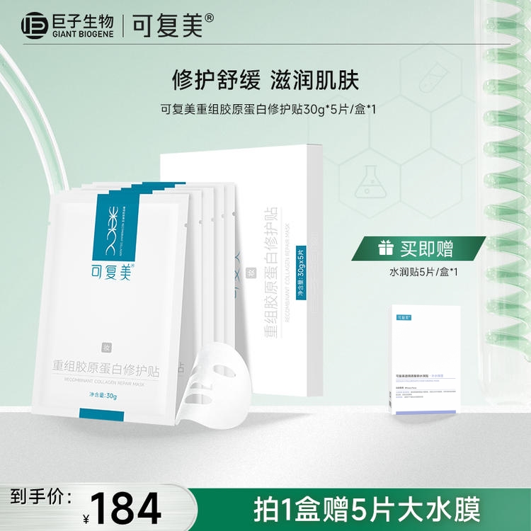 【可复美胶原贴】可复美重组胶原蛋白修护贴 30g*5片/盒