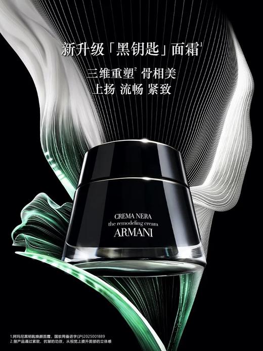 【最新升级】ARMANI阿玛尼 黑钥匙面霜 商品图0