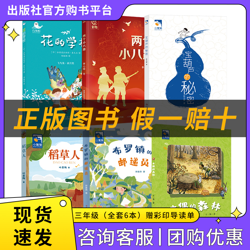 三年级适读《花的学校》《两个小八路》《宝葫芦的秘密》《稻草人》《布罗镇的邮递员》《木偶的森林》