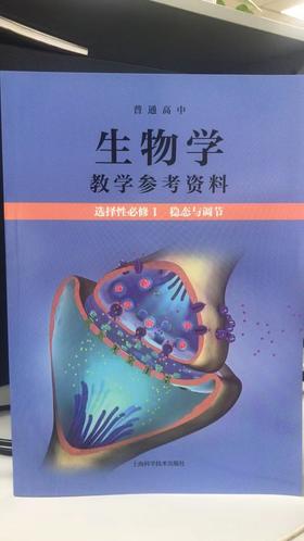 普通高中生物学教学参考资料 选择性必修1 稳态与调节[1版1次]