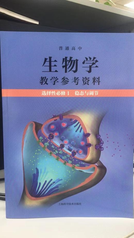 普通高中生物学教学参考资料 选择性必修1 稳态与调节[1版1次] 商品图0