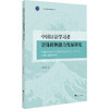 中国日语学习者语体转换能力发展研究 商品缩略图0
