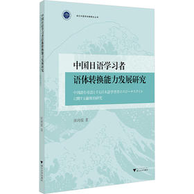 中国日语学习者语体转换能力发展研究