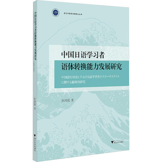 中国日语学习者语体转换能力发展研究 商品图0