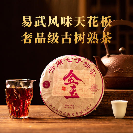 双陈普洱2025年金玉熟茶357克 金玉天成温润如玉 商品图1