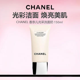 CHANEL/香奈儿美白光采洗面奶 150ml
