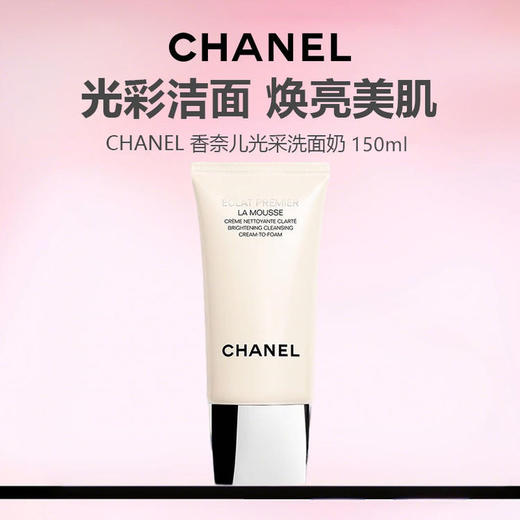 CHANEL/香奈儿美白光采洗面奶 150ml 商品图0