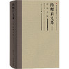 陈蝶衣文集（第二辑） 商品缩略图5