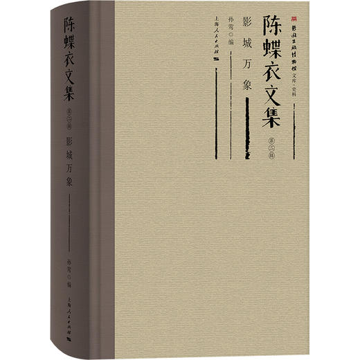 陈蝶衣文集（第二辑） 商品图5