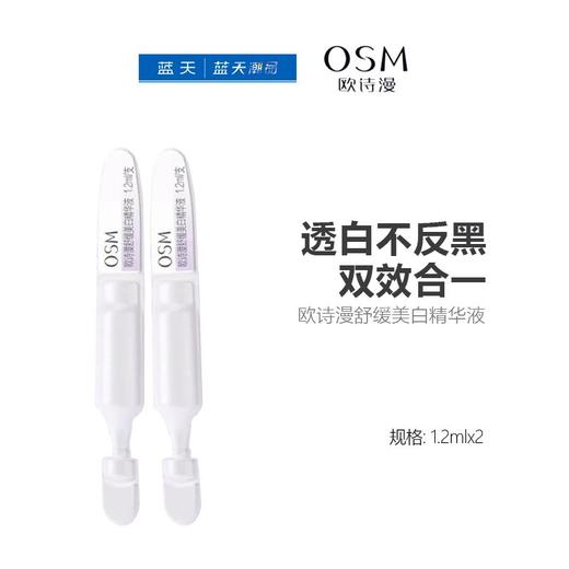 欧诗漫舒缓美白精华液1.2ml*2【30173932】 商品图0