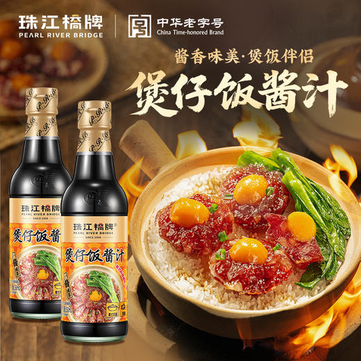 【新品热销】珠江桥牌 煲仔饭酱汁150mlX2瓶 商品图0