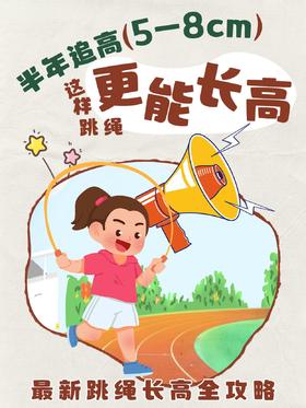 最新跳绳攻略来了~