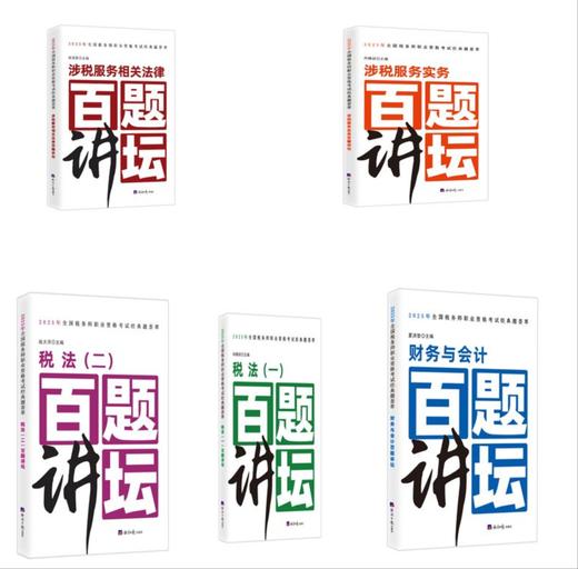 [全5册]2025全国税务师职业资格考试经典题荟萃 商品图0