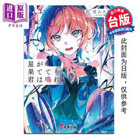 预售 【中商原版】轻小说 纵使星辰殒落，你仍在歌唱 长山九竜 台版漫画书 台湾角川出版