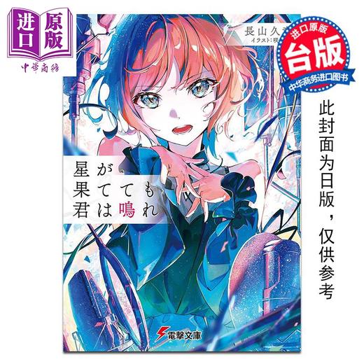 预售 【中商原版】轻小说 纵使星辰殒落，你仍在歌唱 长山九竜 台版漫画书 台湾角川出版 商品图0