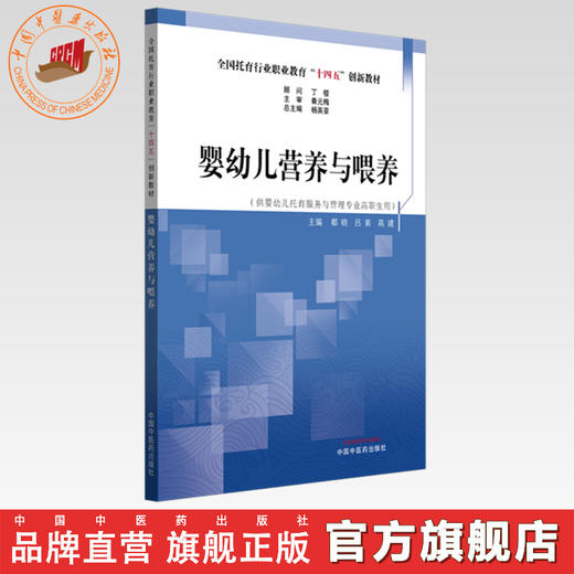 婴幼儿营养与喂养 杨英豪 著 全国托育行业职业教育十四五创新教材 中国中医药出版社 书籍 商品图0
