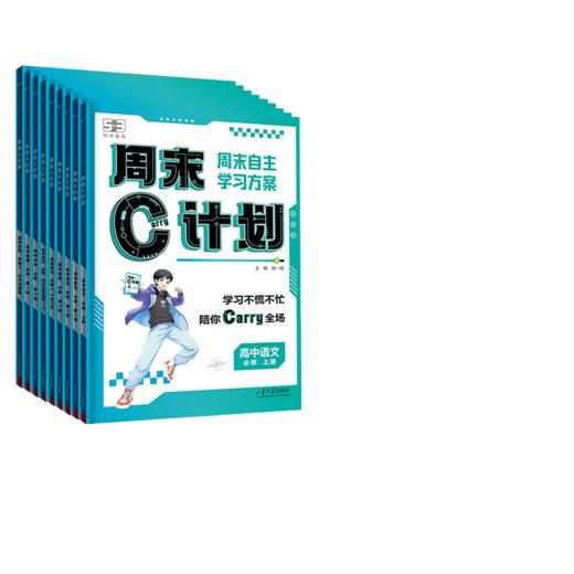 2025秋53五三周末C计划高中高一语文数学英语物理化学生物政治历史地理周末自主学习方案 商品图4