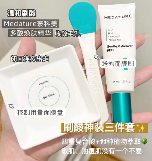 Medature褒曼医生多酸精华20ml（套装版送工具）水杨酸果酸壬二酸祛痘去角质（效期26年9月） 商品图1