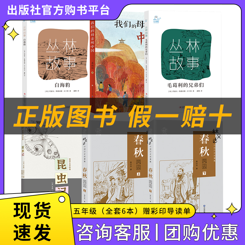 五年级适读《丛林故事·白海豹》《我们的母亲叫中国》《丛林故事·毛葛利的兄弟们》《昆虫记》《林汉达中国历史故事集·春秋风云》（上下册）
