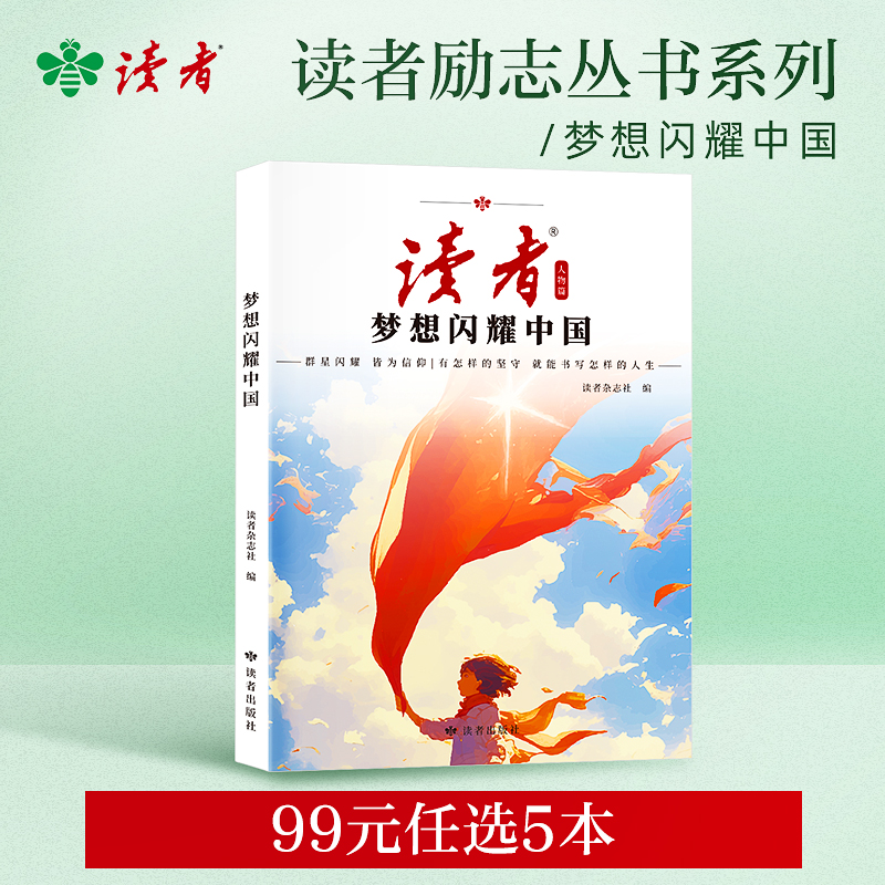 【99元任选5本】读者励志丛书系列 读者出版社