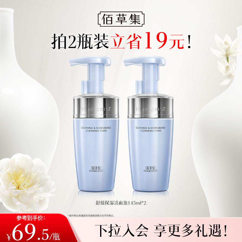 【两支更划算】佰草集双石斛舒缓保湿洁面泡145ml 双石斛洁面泡 温和清洁