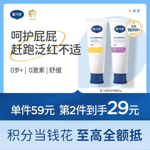 戴可思护臀膏婴幼儿金盏花舒缓屁屁氧化锌屁屁霜隔离霜♥ 商品图0