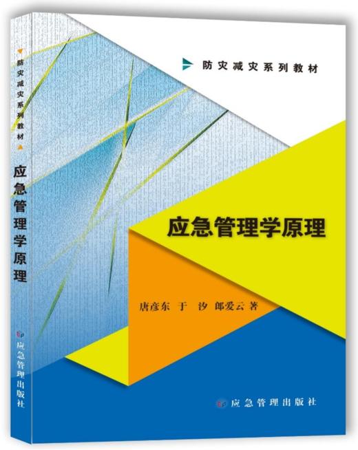 应急管理学原理 商品图0