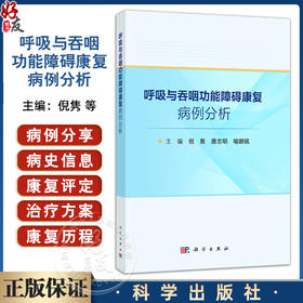 呼吸与吞咽功能障碍康复病例分析 倪隽 唐志明 喻鹏铭 本书精心收入了各地多家医院的31例呼吸吞咽障碍的典型病例等 科学出版社