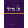天津水务年鉴（2024年） 商品缩略图0