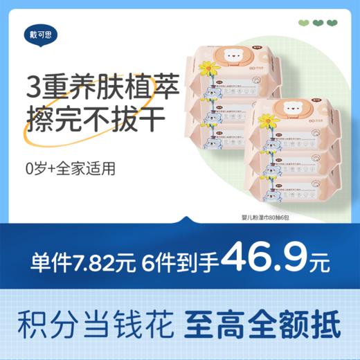 戴可思婴儿手口屁湿巾金盏花宝宝专用加厚温和亲肤80抽实惠装♥ 商品图0