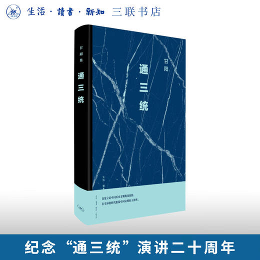 通三统（二版）甘阳集系列 甘阳 著 三联书店旗舰店 商品图0