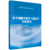 医学细胞生物学与遗传学实验指导 第4四版 高等院校医学实验教学系列教材 李莉 张新旺 适用于高等医学院校基础等专业 科学出版社 商品缩略图1