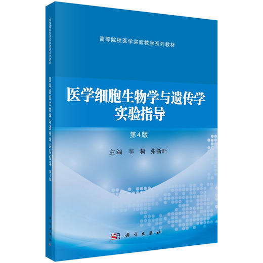 医学细胞生物学与遗传学实验指导 第4四版 高等院校医学实验教学系列教材 李莉 张新旺 适用于高等医学院校基础等专业 科学出版社 商品图1