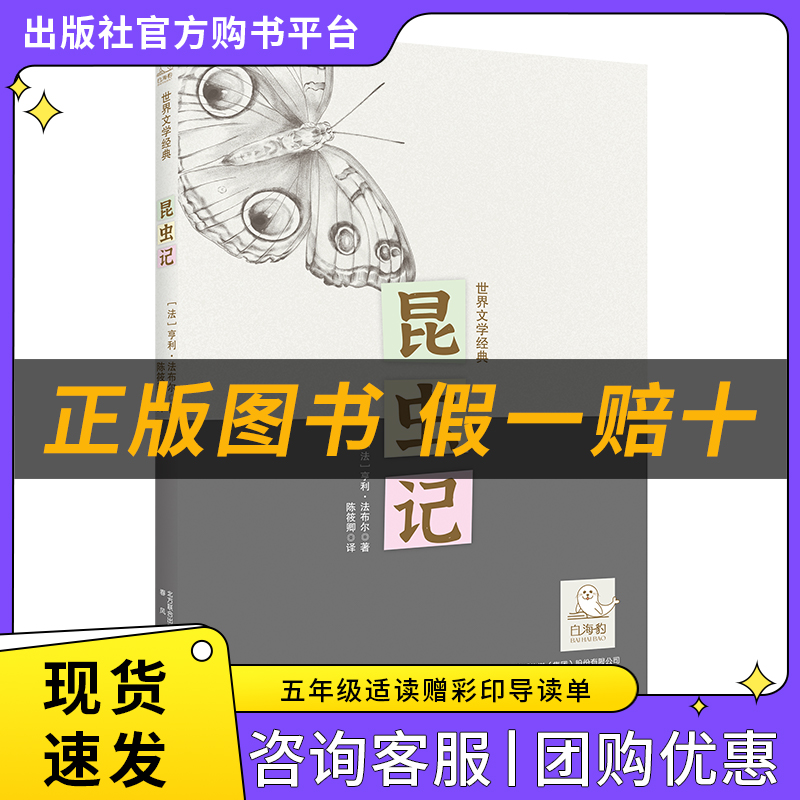 昆虫记白海豹丛书[法]亨利·法布尔著/陈筱卿译春风文艺出版社