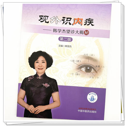 观外识内疾:韩学杰望诊大揭秘（第二版）韩学杰 主编 中国中医药出版社 临床 书籍 商品图3