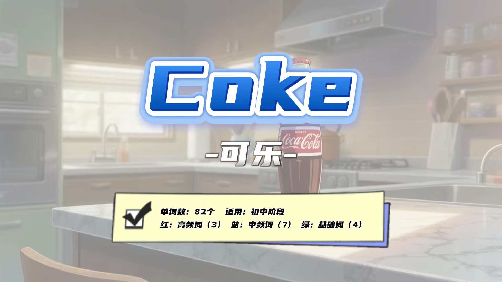 Lesson62：《Coke》