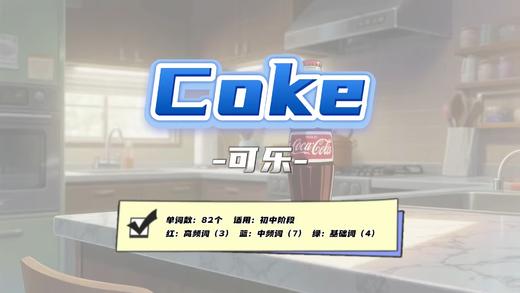 Lesson62：《Coke》 商品图0