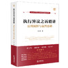 【印签版】执行异议之诉精讲：原理阐释与裁判思路 司伟著 杜万华作序推荐 法律出版社 商品缩略图0