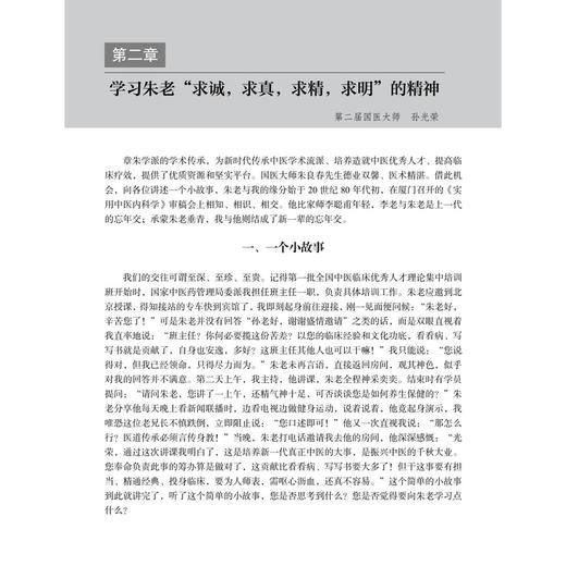 章朱学派传承经验集 陈达灿 郭建文 主编 系统整理了章朱学派的学术思想与临床经验 适合中医 中西医结合医师参考阅读 科学出版社 商品图4